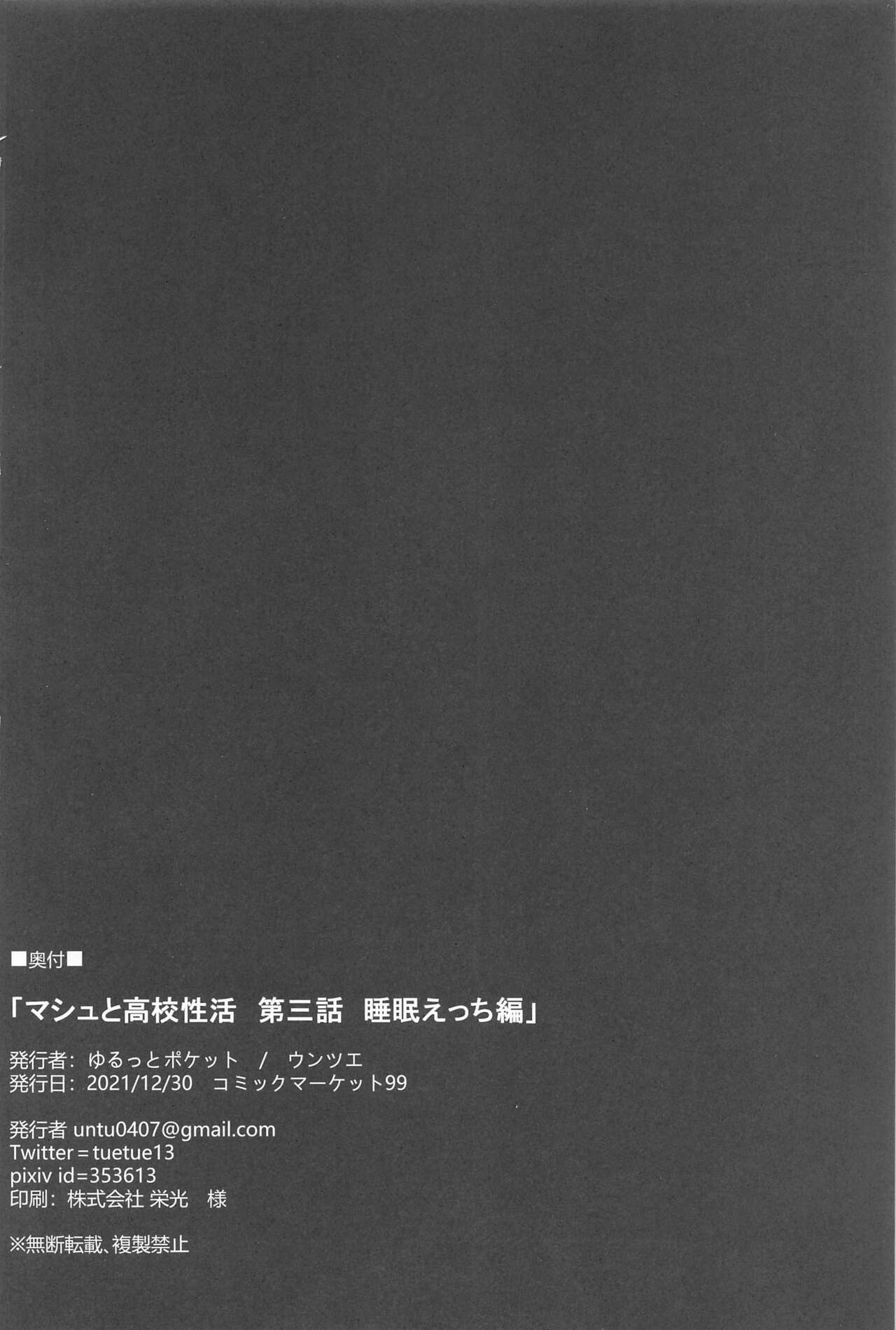 (C99) [ゆるっとポケット (ウンツエ)] マシュと高校性活 第三話 睡眠えっち編 (Fate/Grand Order)
