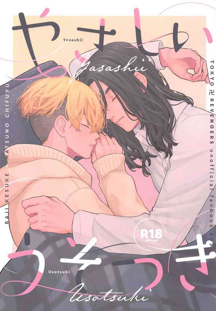 [群青] やさしいうそつき (東京リベンジャーズ)