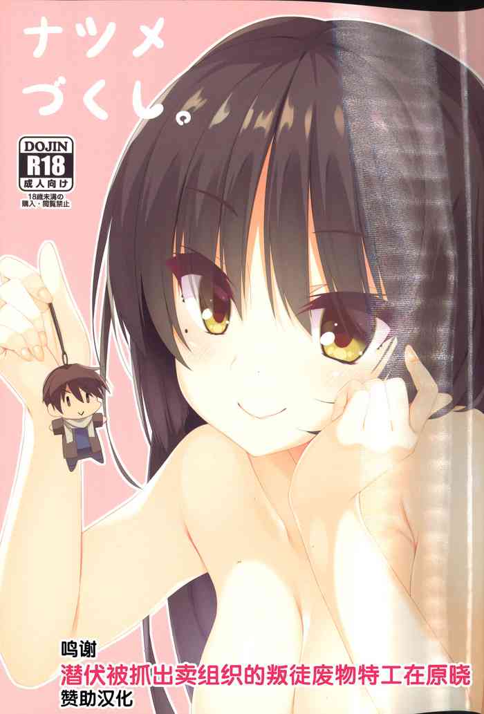 [カシスかぼす (ありあ。)] ナツメづくし [中国翻訳]