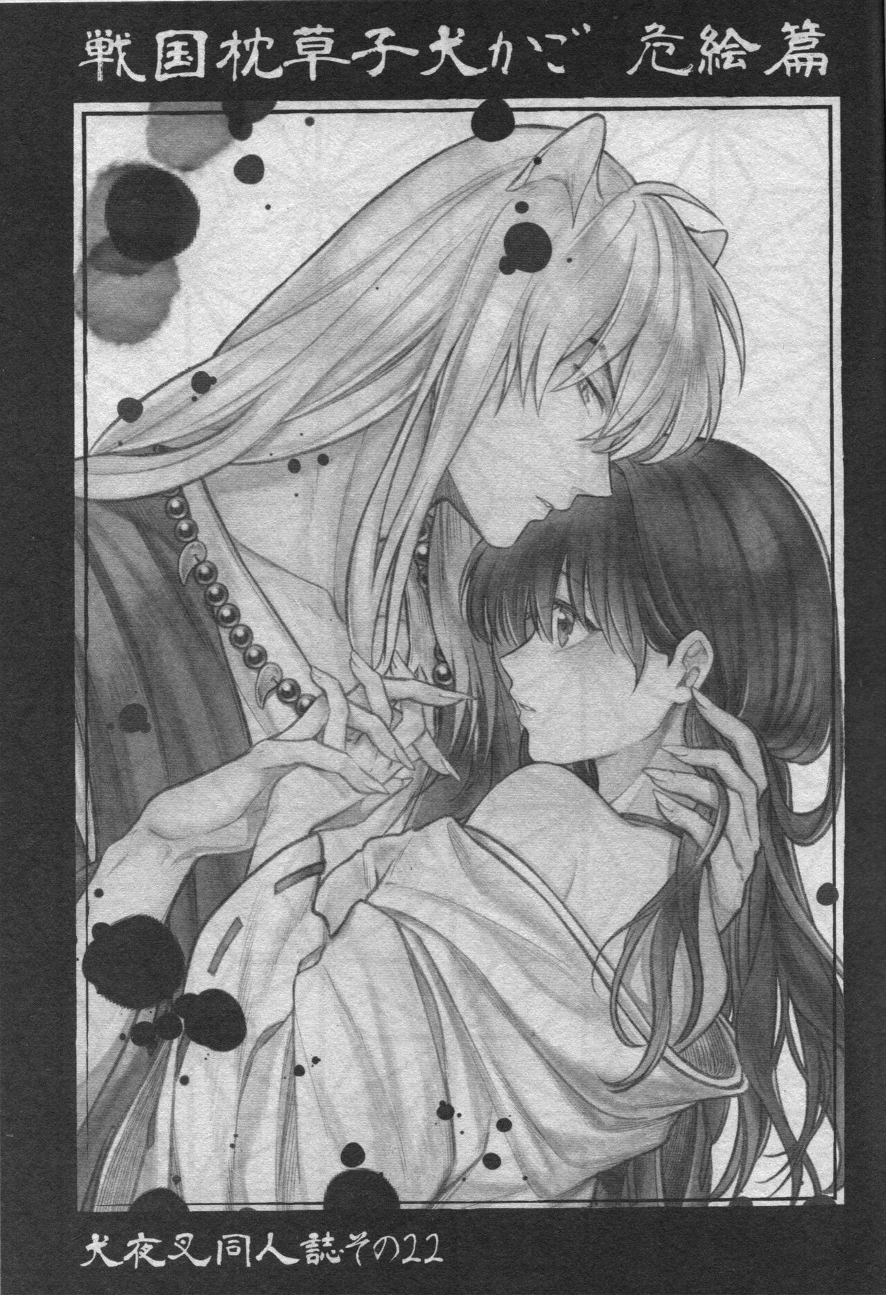 (SARK16) [わんわんお (もとび)] 戦国枕草子犬かご 危絵篇 (犬夜叉)