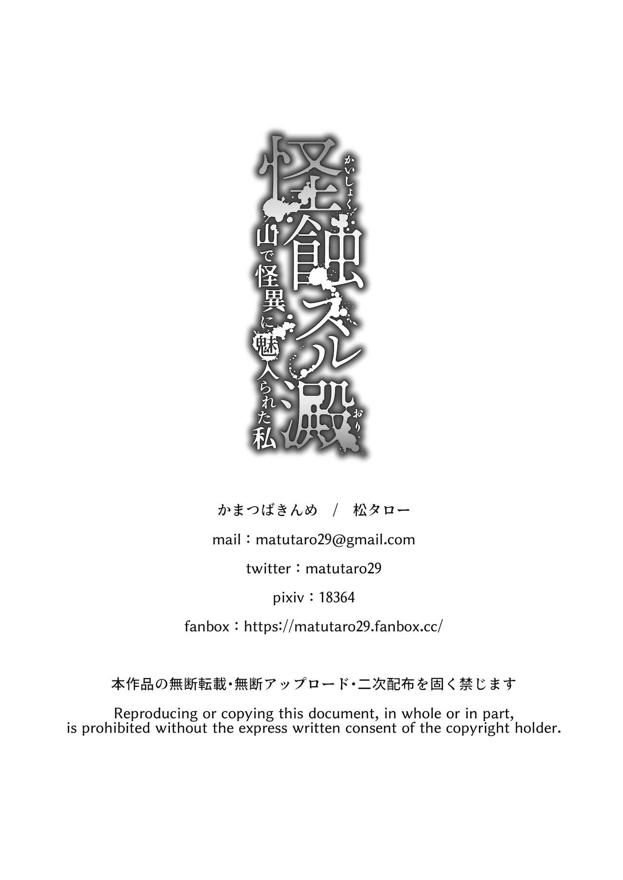 [かまつばきんめ (松タロー)] 怪蝕スル澱 ～山で怪異に魅入られた私～ [英訳]