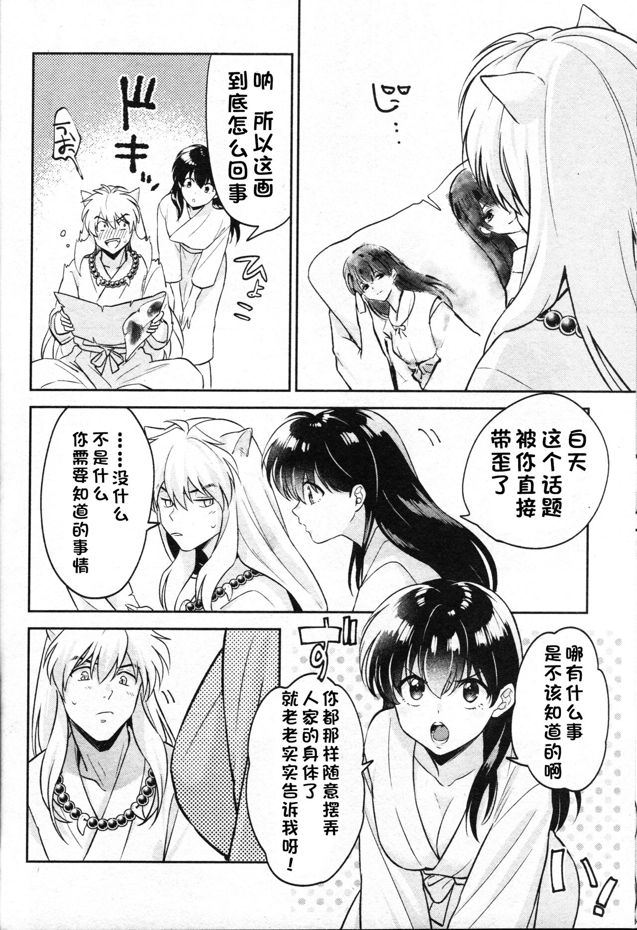 (SARK16) [わんわんお (もとび)] 戦国枕草子犬かご 危絵篇 (犬夜叉) [中国翻訳]