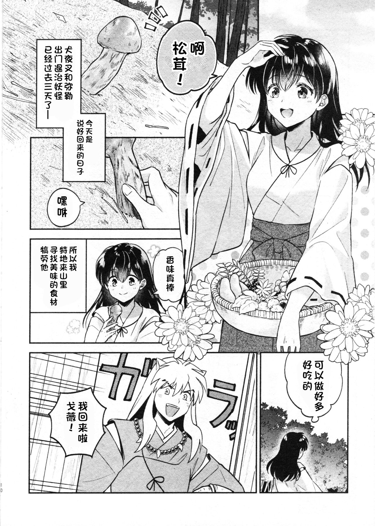 (SARK16) [わんわんお (もとび)] 戦国枕草子犬かご 危絵篇 (犬夜叉) [中国翻訳]