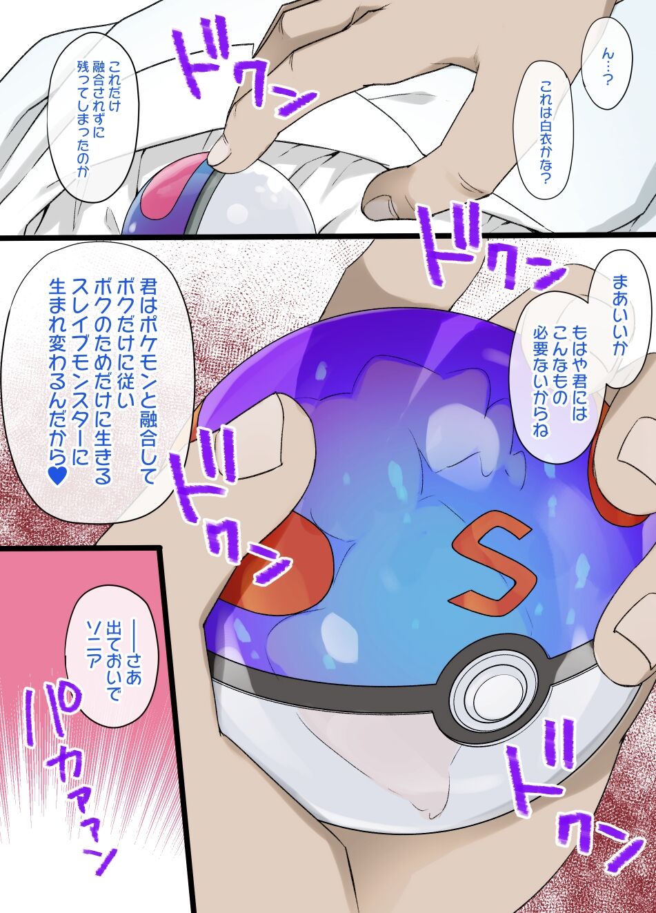 [草野郎] スレイブボール洗脳～ソニア&ワンパチ編～ (ポケットモンスター ソード・シールド)