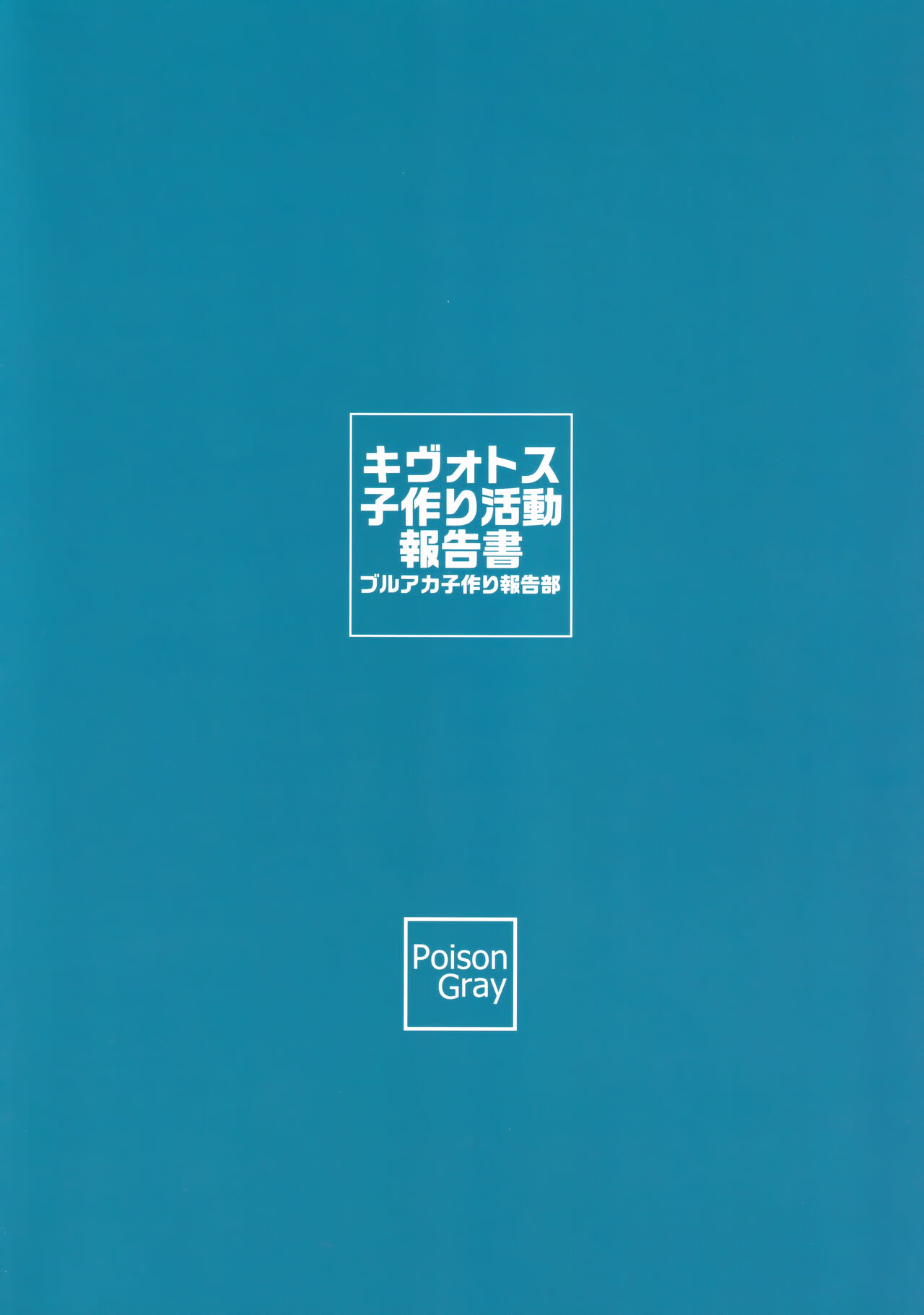 (C99) [Poison Gray (松竜太)] キヴォトス子作り活動報告書 (ブルーアーカイブ) [中国翻訳]