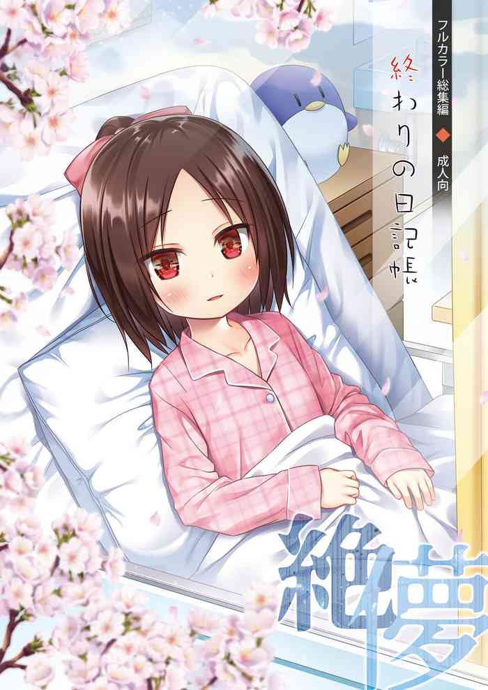 [ノラネコノタマ (雪野みなと)] 終わりの日記帳 絶儚フルカラー 特典用 [DL版]