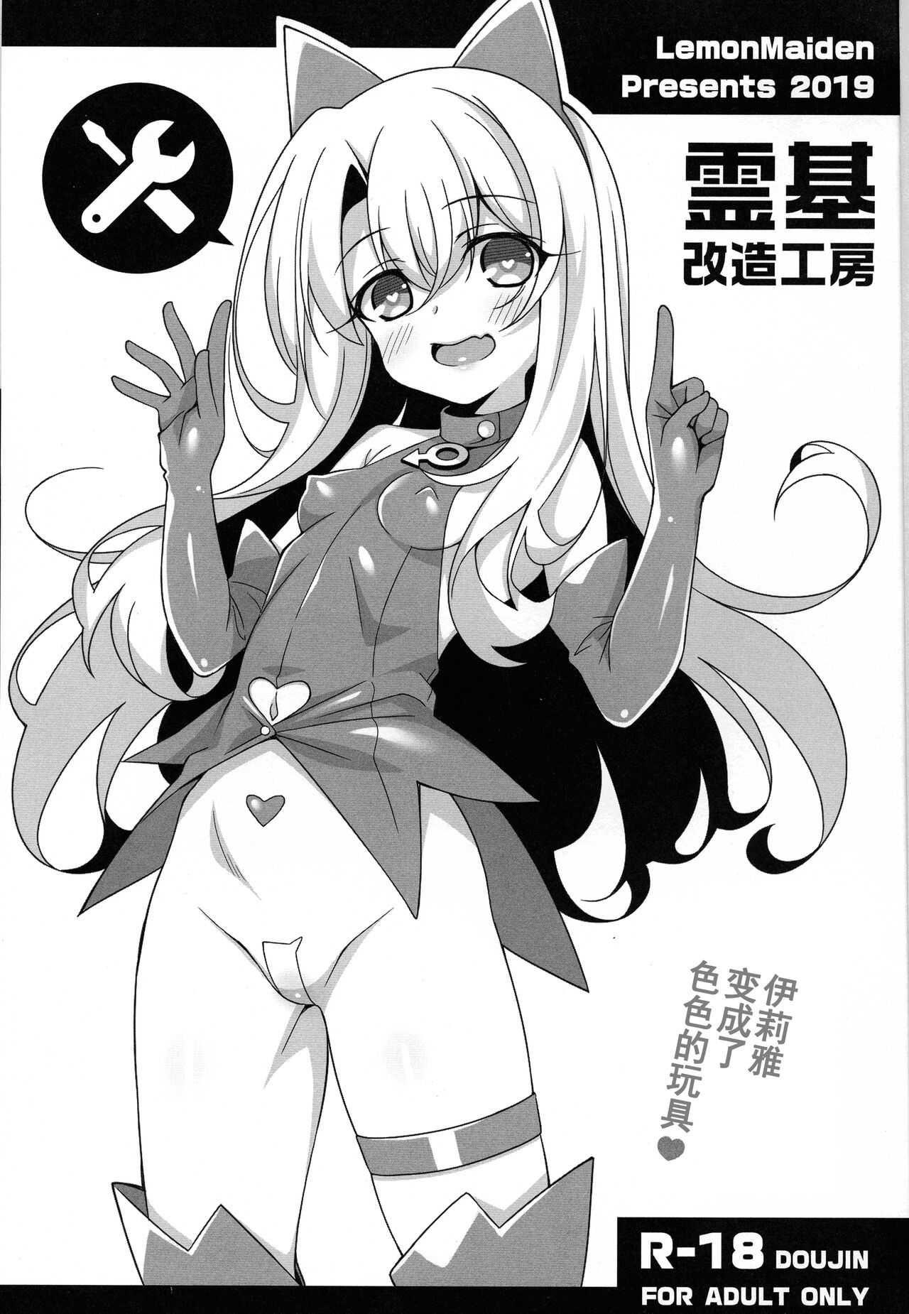 (C97) [LemonMaiden (蒼海)] 霊基改造工房 (Fate/Grand Order, Fate/kaleid liner プリズマ☆イリヤ) [中国翻訳]