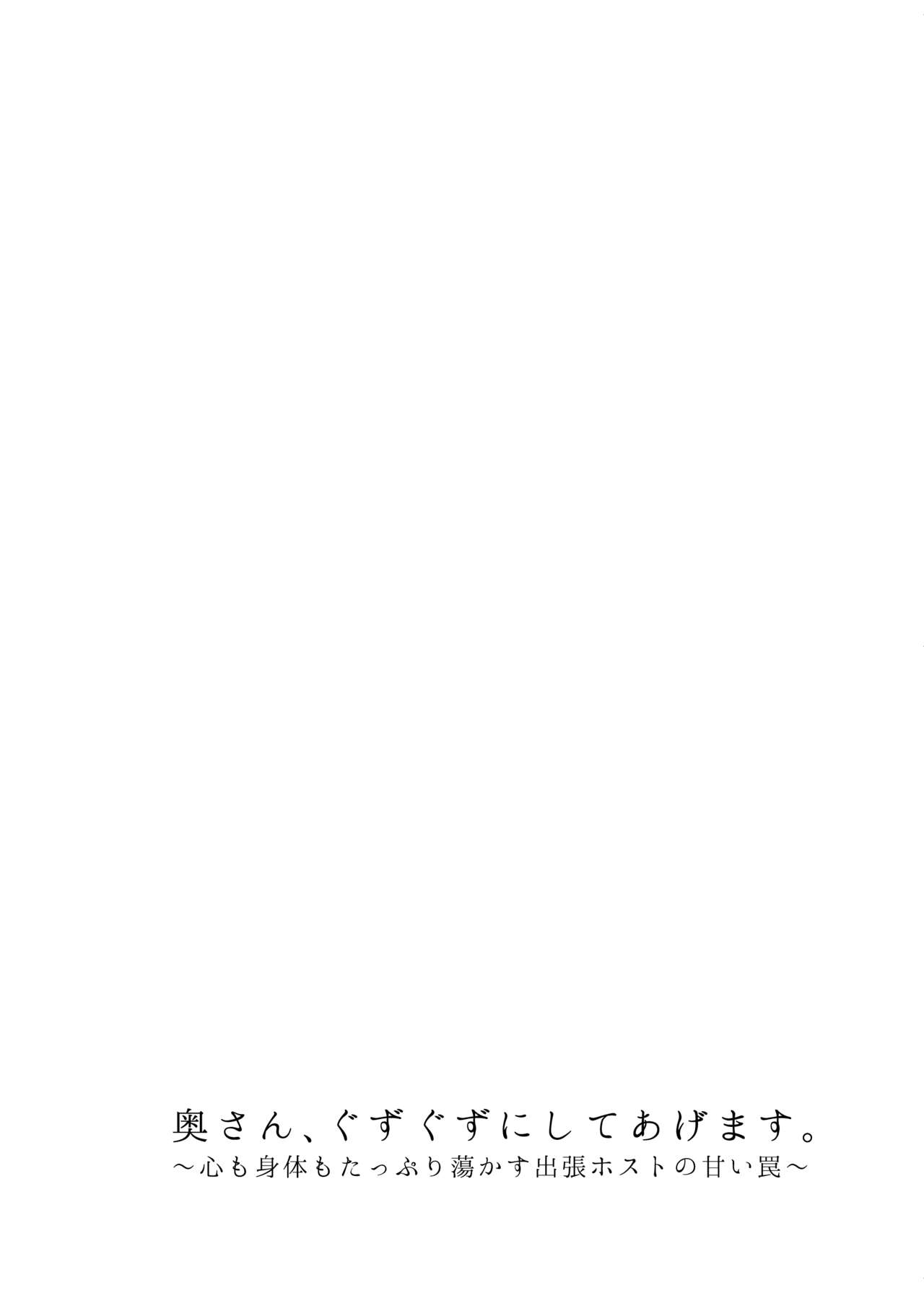 [キツネ暴走族 (ラカ)] 奥さん、ぐずぐずにしてあげます。 ～心も身体もたっぷり蕩かす出張ホストの甘い罠～ [DL版]