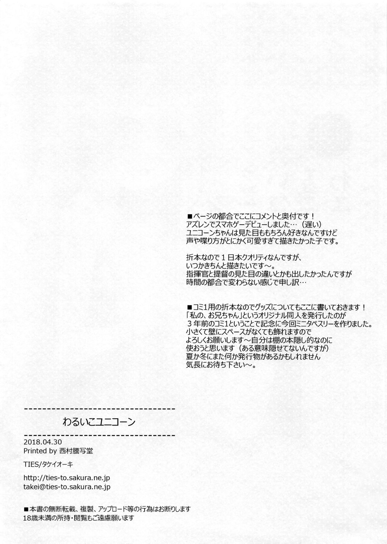 (COMIC1☆13) [TIES (タケイオーキ)] わるいこユニコーン (アズールレーン)