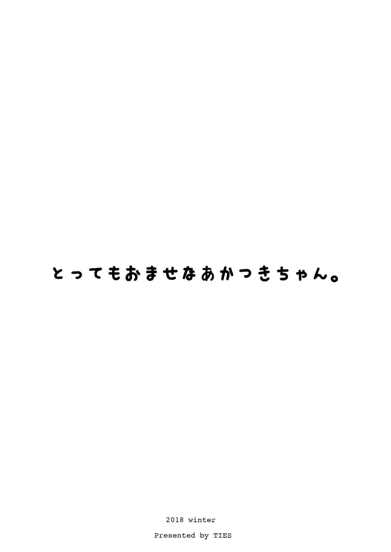 (C95) [TIES (タケイオーキ)] とってもおませなあかつきちゃん。 (艦隊これくしょん -艦これ-)