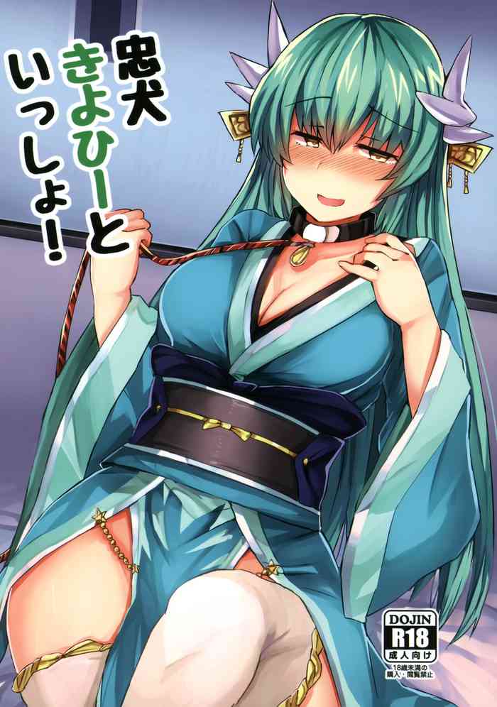 (C92) [サブリミナル大回転 (さぶじろ子)] 忠犬きよひーといっしょ！ (Fate/Grand Order)