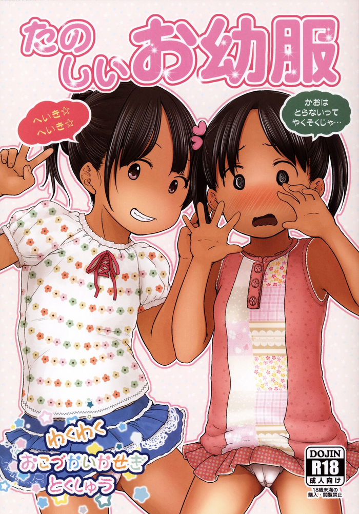 (C99) [すとろぼこんぶ (ダライアスくん)] たのしいお幼服