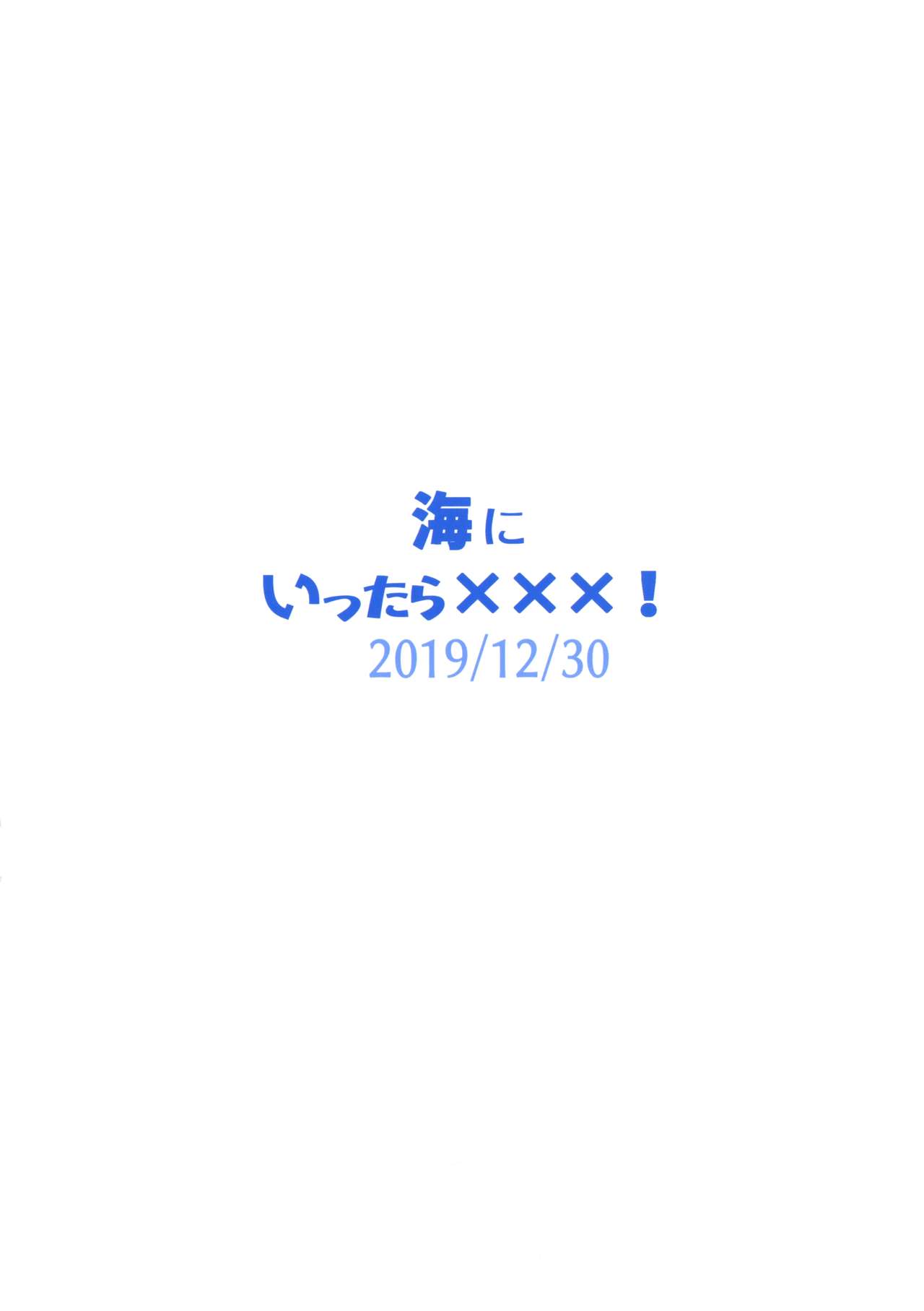 (C97) [ほちどんまい (丼ブラコ)] 海にいったら×××! [中国翻訳]
