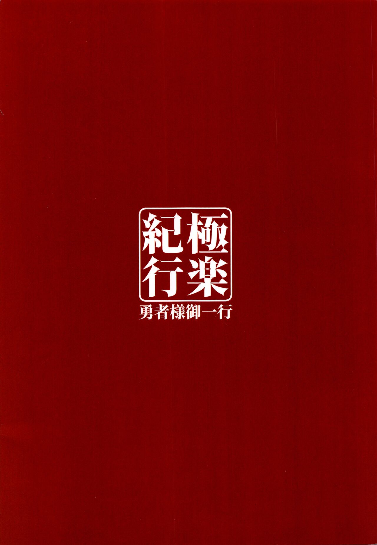 (C99) [勇者様御一行 (ねみぎつかさ)] 極楽紀行 (原神) [英訳]