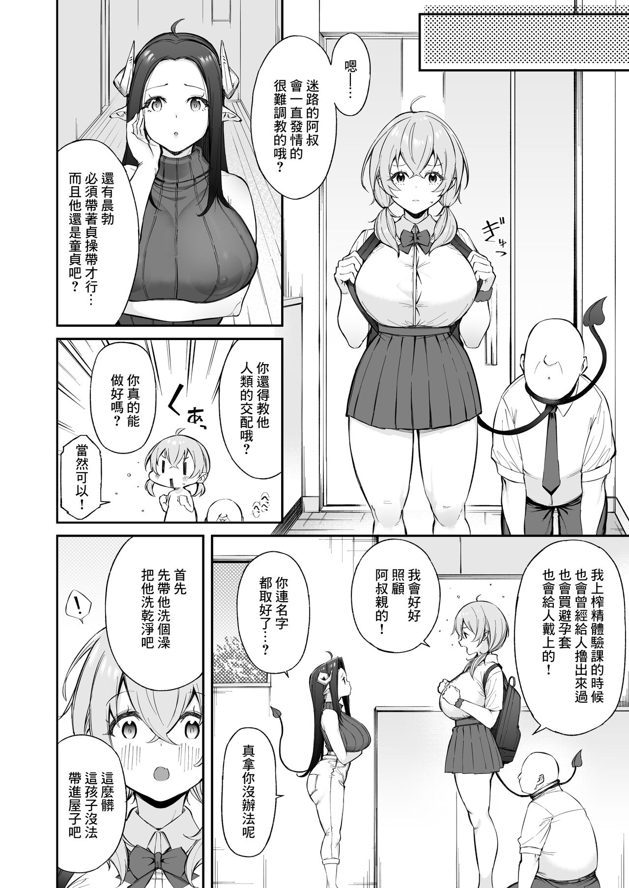 [とりのす] おじピとサキュバス [中国翻訳]
