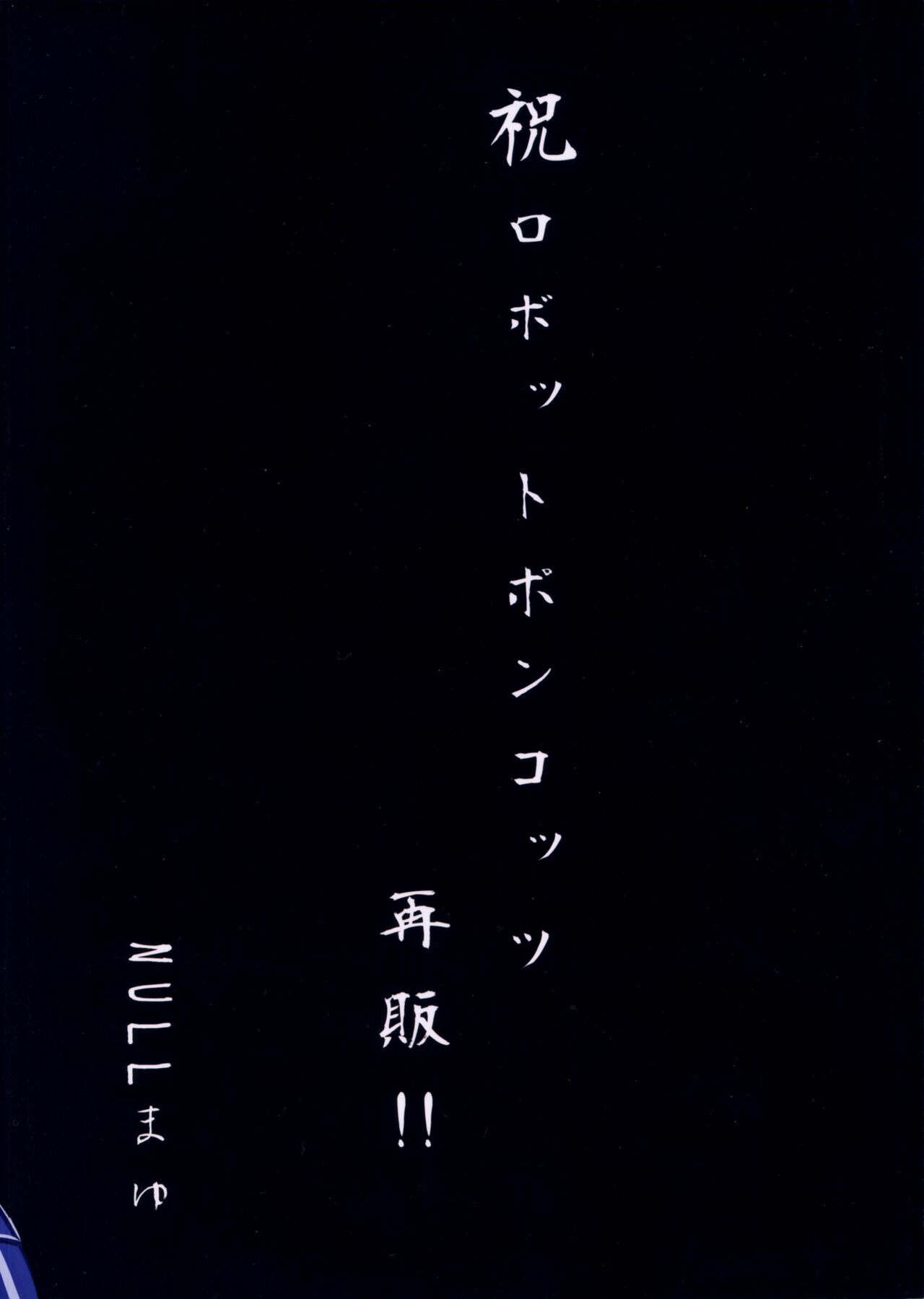 (C85) [NULLまゆ (よろず)] あの素晴らしいπをもう一度r2 (ロボットポンコッツ) [中国翻訳]