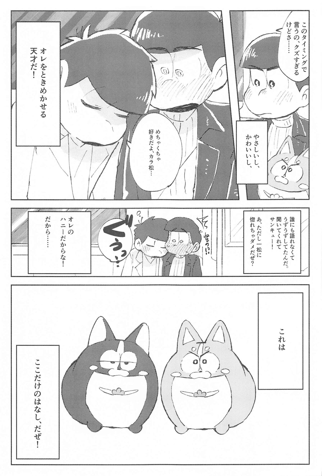 [蟹蟹パニック] ここだけのはなし (おそ松さん)