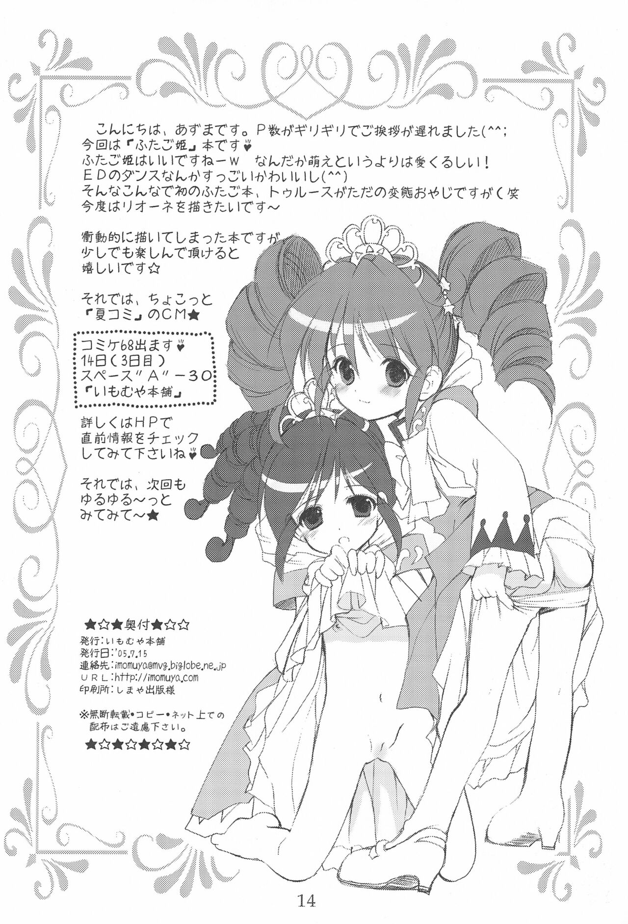 (C68) [いもむや本舗 (あずまゆき)] ゆるゆるっ (ふしぎ星の☆ふたご姫)
