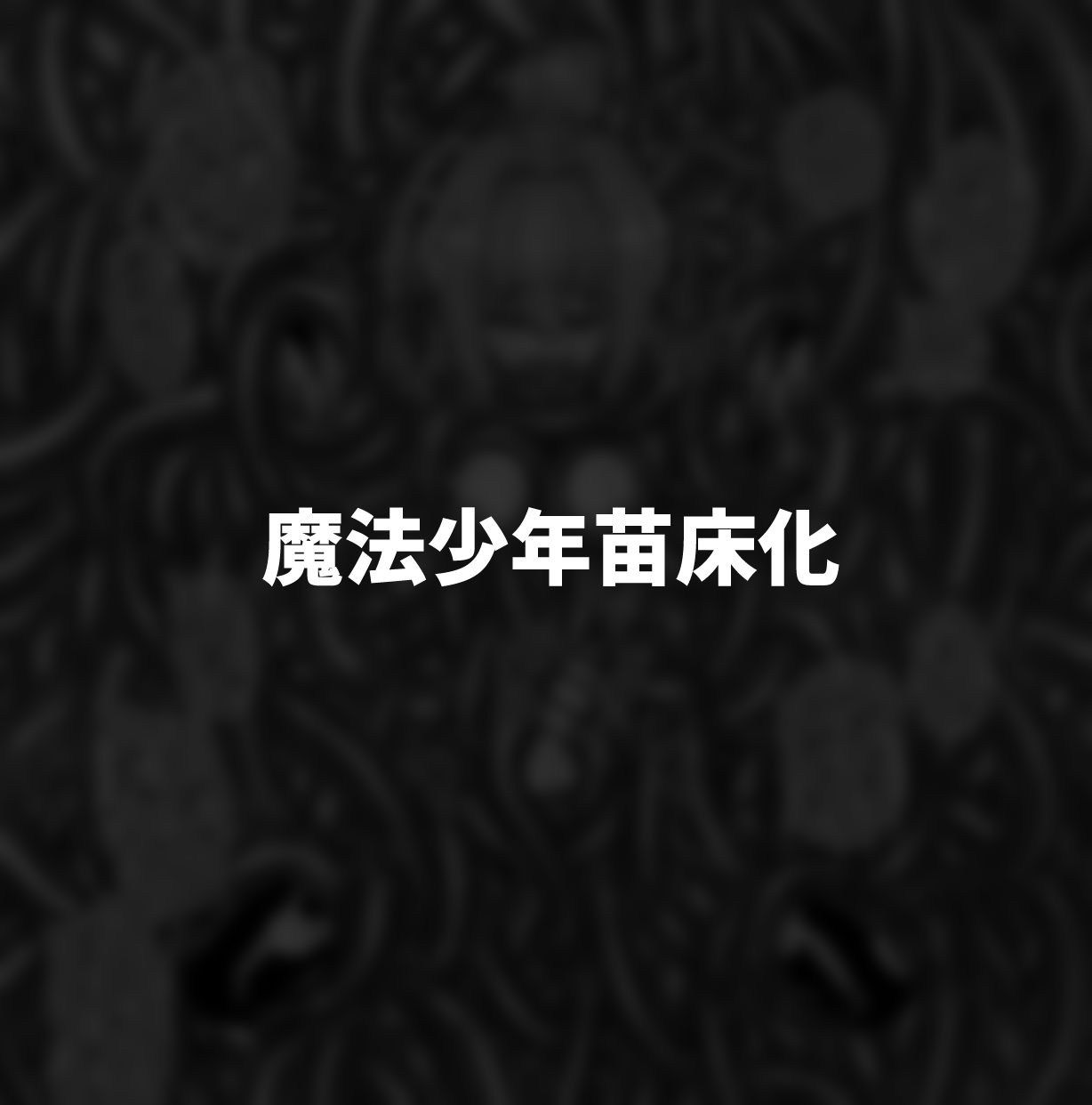 [縦横一線 (品川ミクズ)] 酷い目に遭う男の子たち vol.2