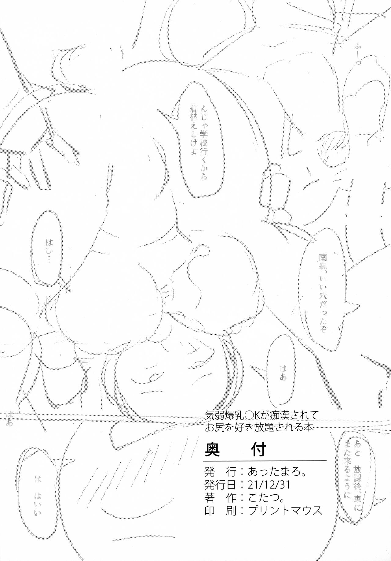 (C99) [あったまろ。 (こたつ。)] 気弱爆乳◯Kが痴漢されてお尻を好き放題される本