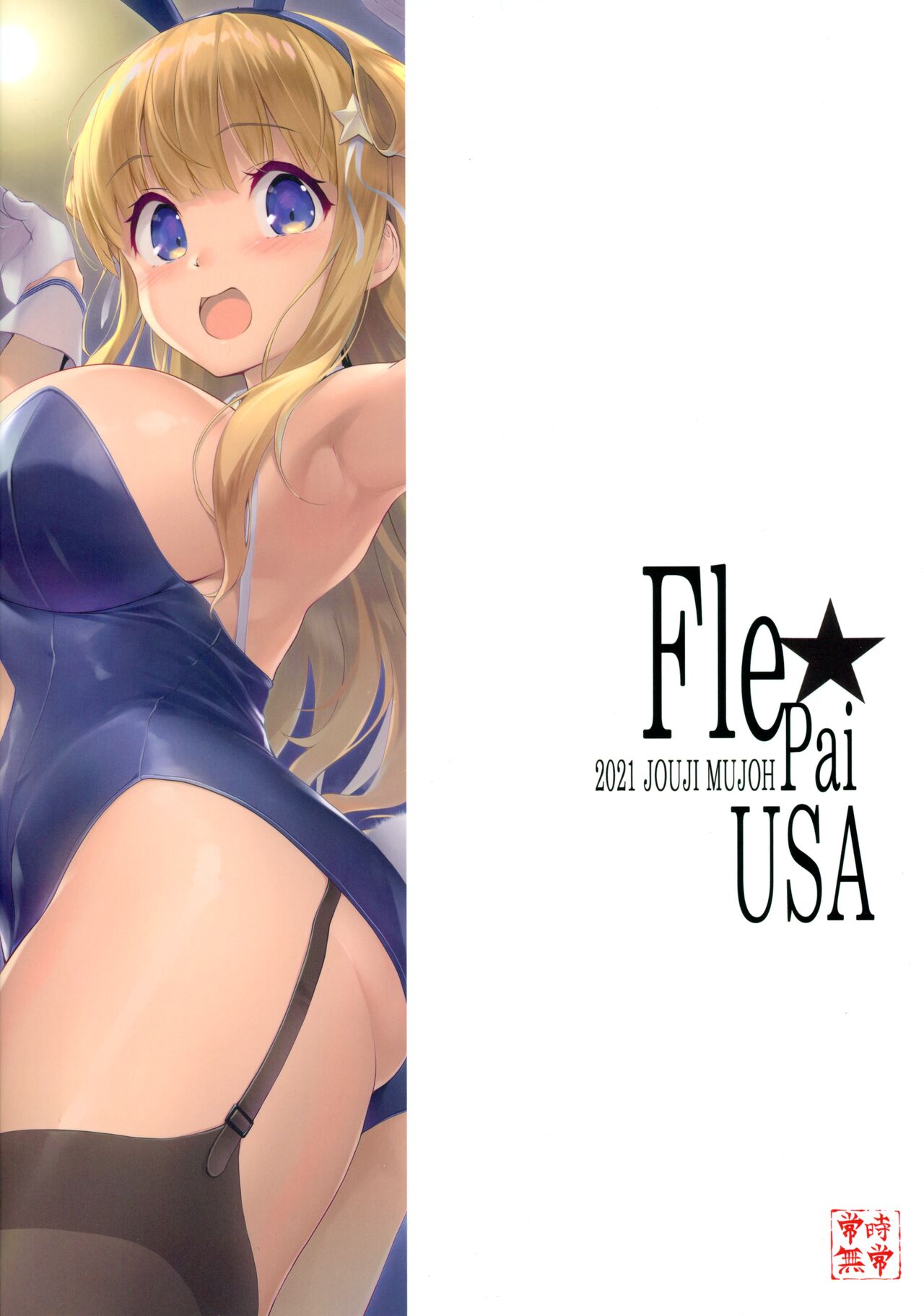 (C99) [常時無常 (篠塚醸二)] Fle★Pai USA (艦隊これくしょん -艦これ-)