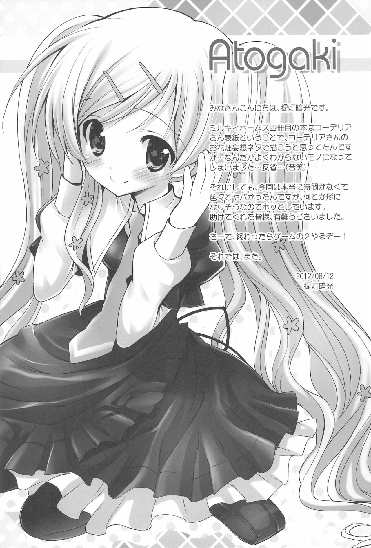 (C82) [ふらいぱん大魔王 (提灯暗光)] たんていのお花畑 (探偵オペラ ミルキィホームズ)