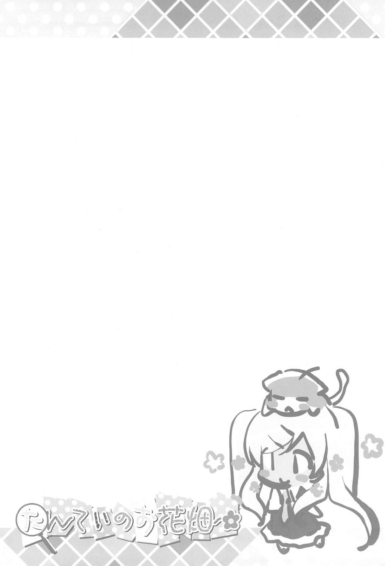 (C82) [ふらいぱん大魔王 (提灯暗光)] たんていのお花畑 (探偵オペラ ミルキィホームズ)