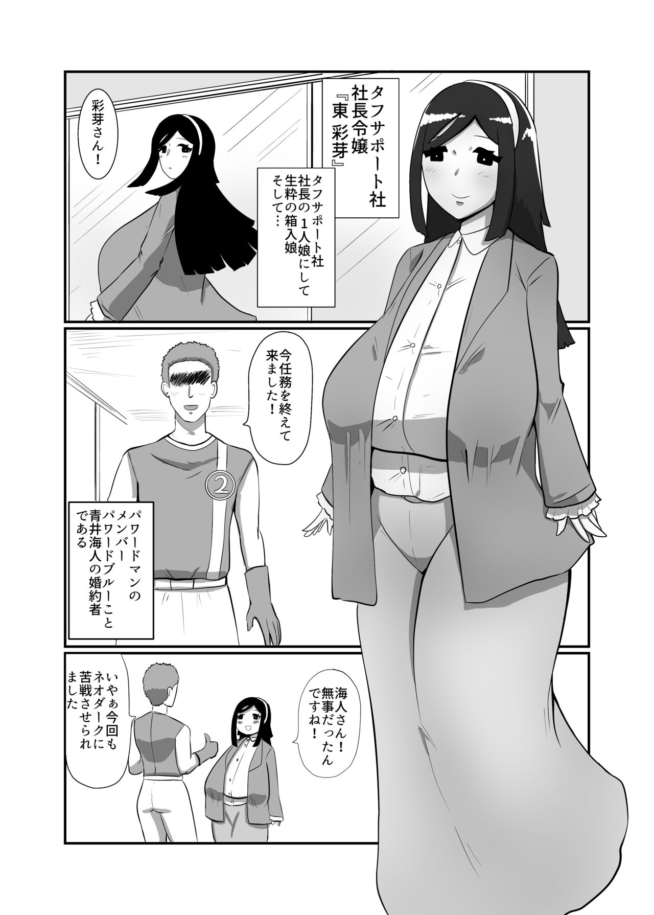 [くれーぷくれーぷ] 箱入令嬢戦闘員『彩芽』〜狙われたヒーローの婚約者〜