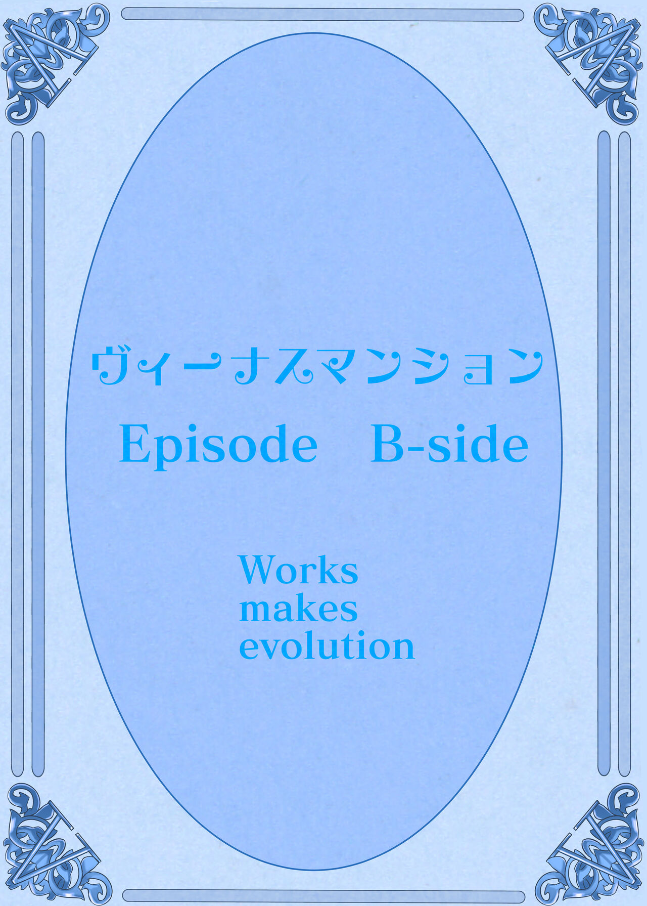 [Works makes evolution] ヴィーナスマンション Episode B-side 多野涼子編[中国翻訳]