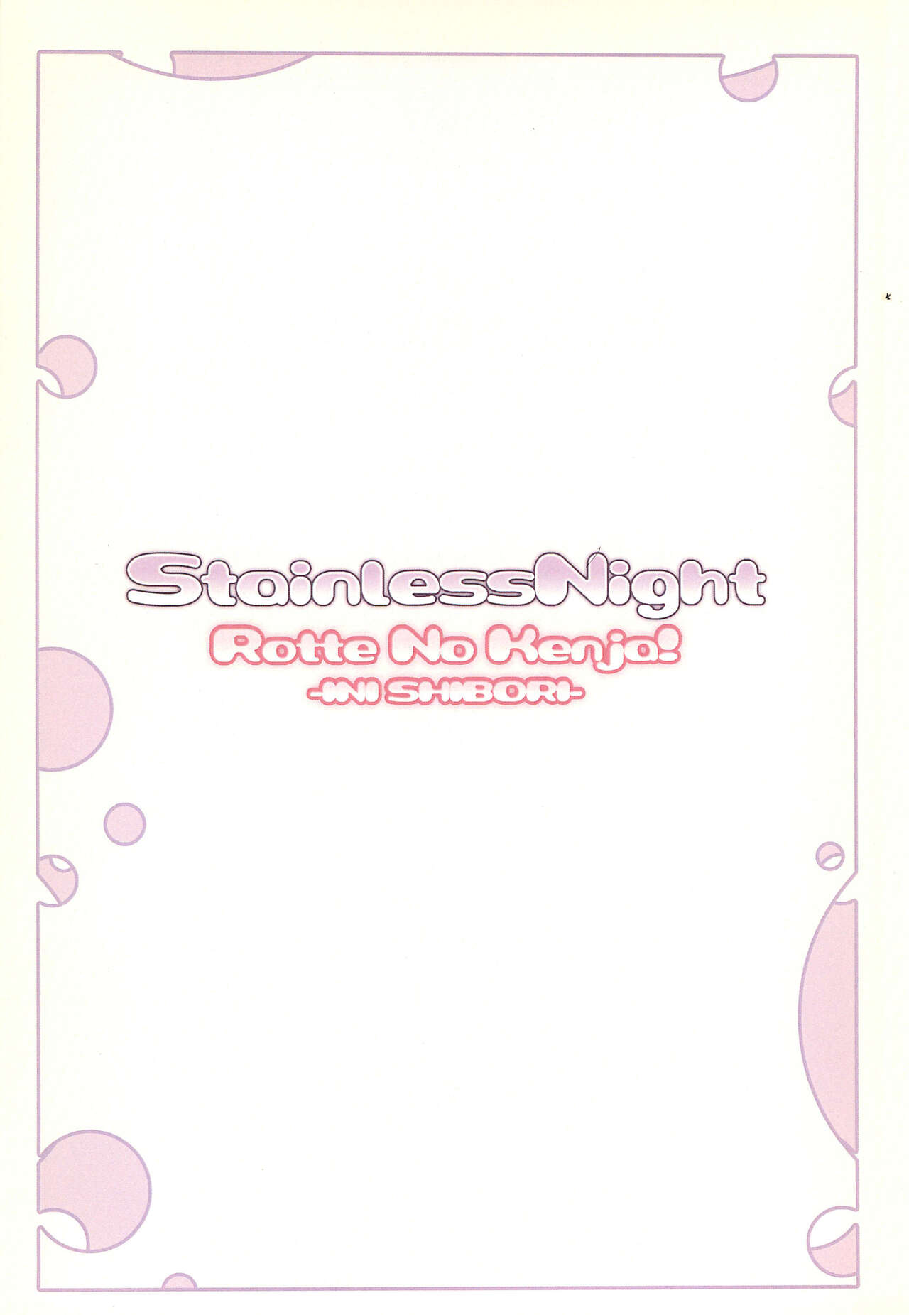 (C83) [Stainless Night (すけざえもん)] ロッテのけんじゃ! -イニしぼり- (ロッテのおもちゃ!)