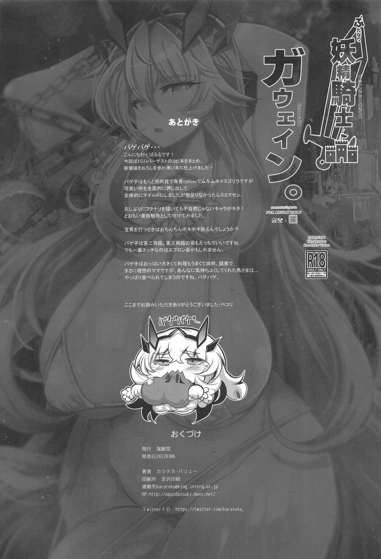 [鬼脚堂 (カラテカ・バリュー)] ふたなり妖精騎士ガウェイン (Fate/Grand Order) [DL版]