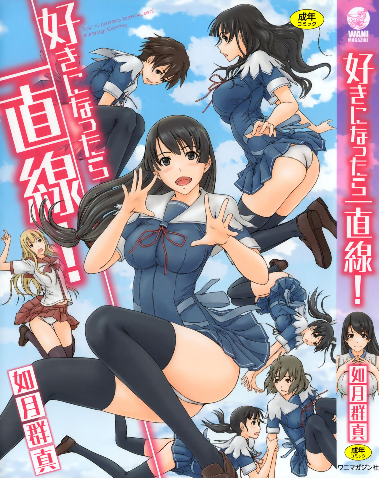 [如月群真] 好きになったら一直線！[全彩] [無修正] [中国翻訳] [个人重嵌]
