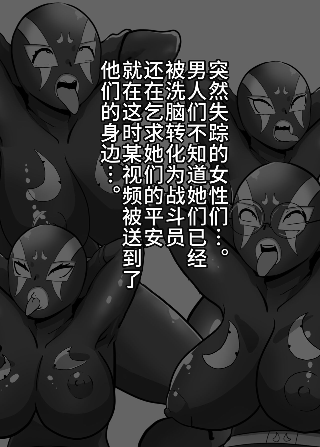 [くれーぷくれーぷ (くれーぷる)] 寝取られ戦闘員部隊〜4人の『雌』が寝取られ洗脳調教〜 [中国翻訳]