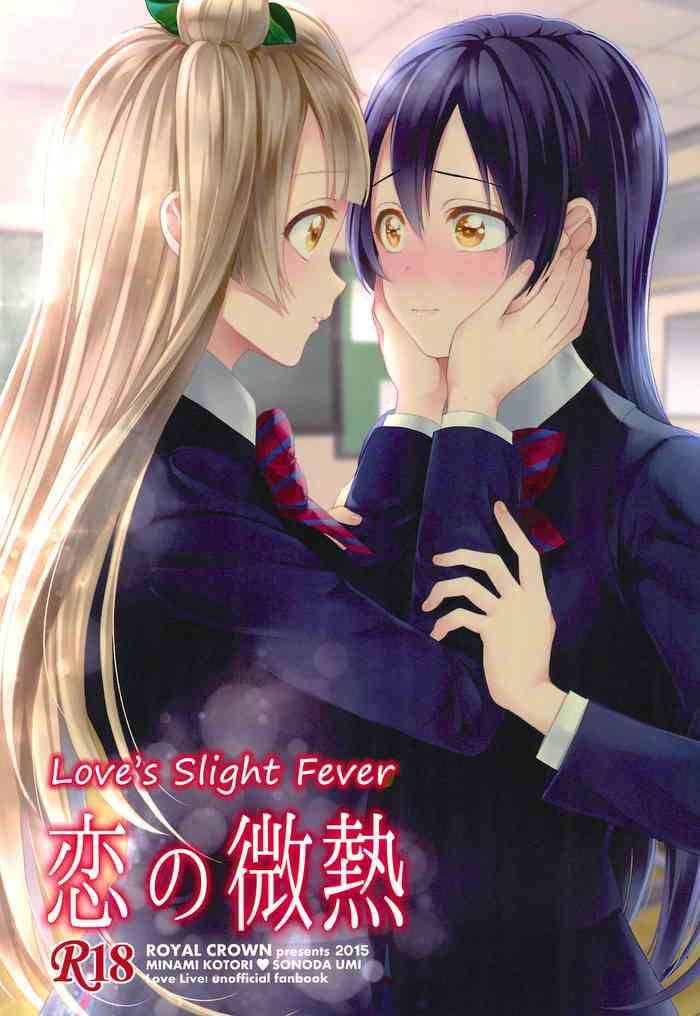 (C89) [ROYAL CROWN (如月瑞)] 恋の微熱 (ラブライブ!) [英訳]