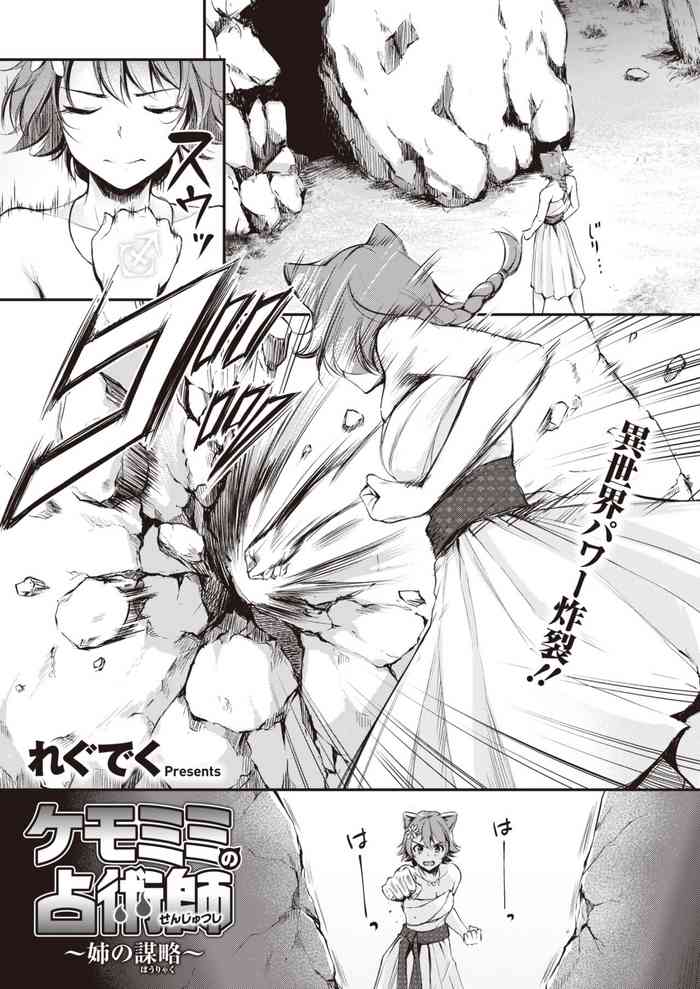 [れぐでく] ケモミミの占術師~姉の謀略~ (異世快楽天 Vol.7) 中文翻譯