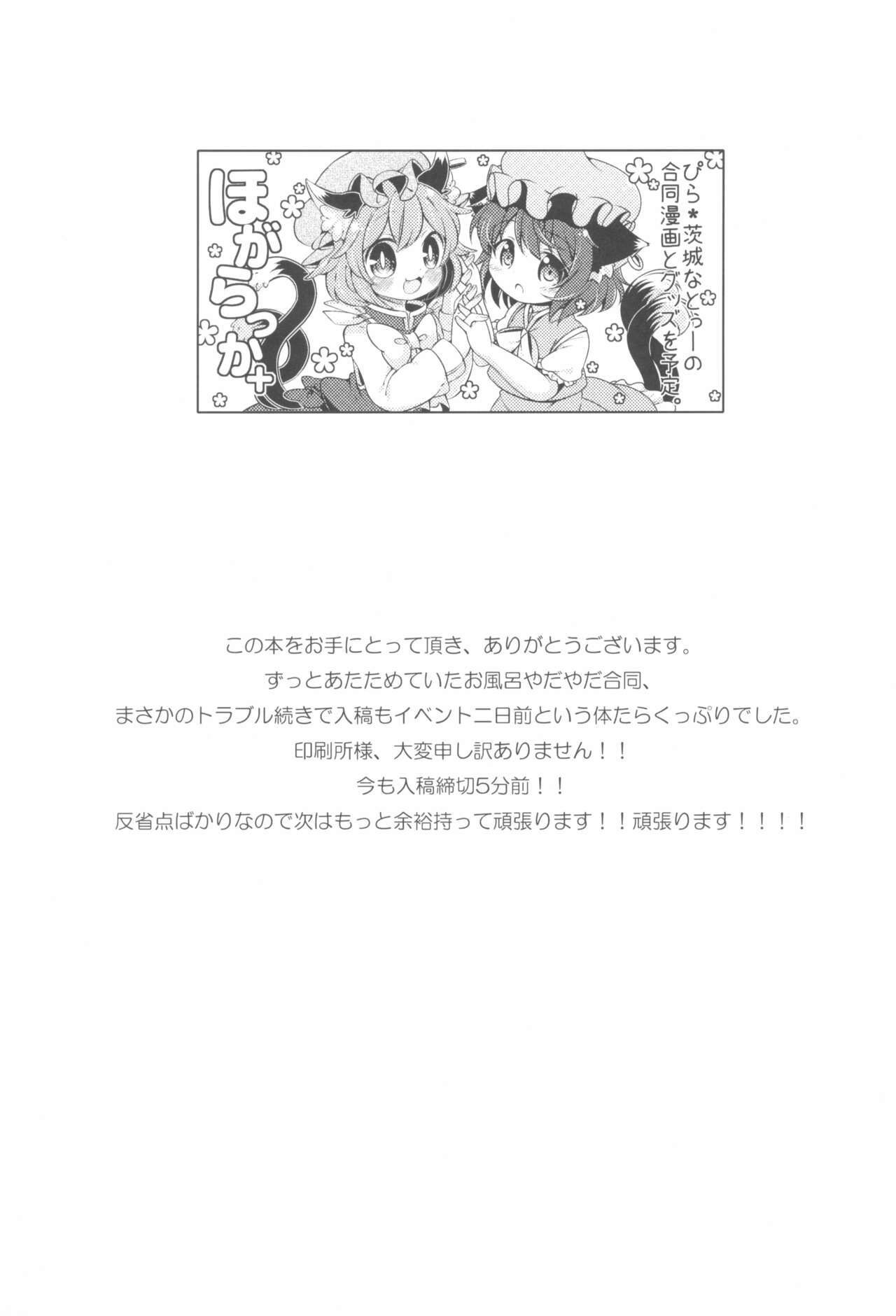 (例大祭13) [ほがらっか+ (ぴら、茨城なとぅー)] おふろはやだやだ! (東方Project)