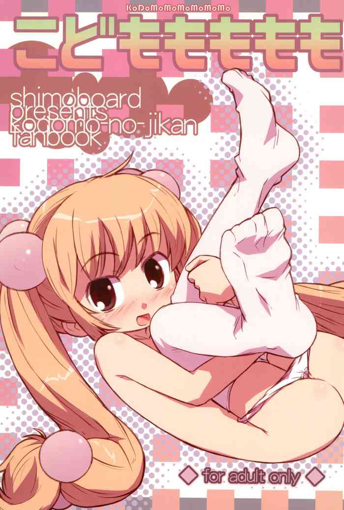 (メンコミ37) [シモボード (シモさん)] こどももももも (こどものじかん)