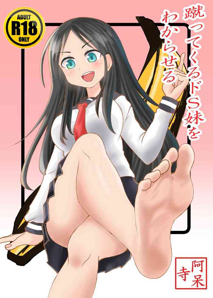 [シブハル] 蹴ってくるドS妹をわからせる