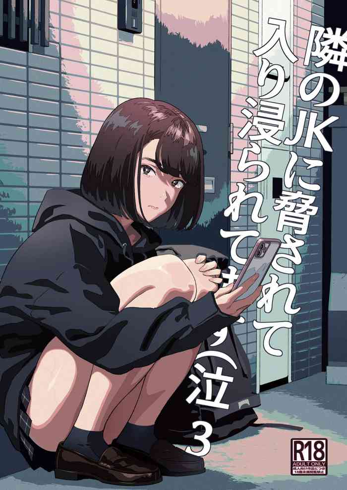 [ひとのふんどし (ゆきよし真水)] 隣のJKに脅されて入り浸られてます(泣 3 [DL版]