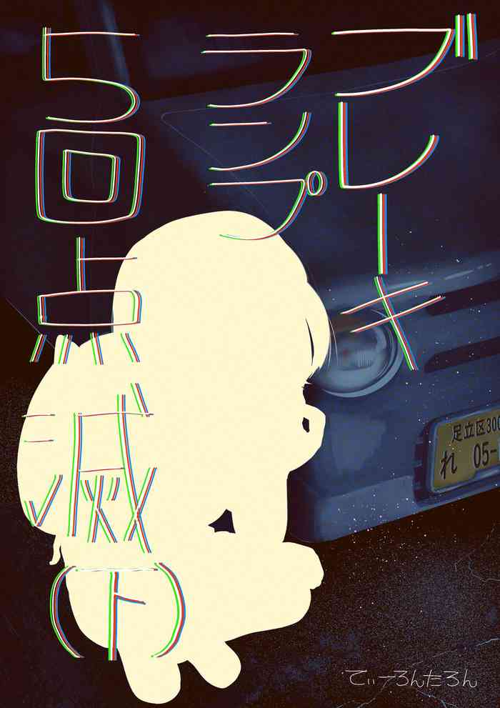 [てぃーろんたろん] ブレーキランプ5回点滅（下）