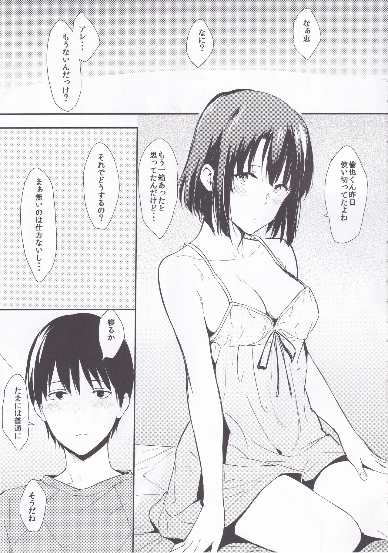 (C97) [Cat FooD (なぱた)] 恵っぽいの！(冴えない彼女の育てかた)