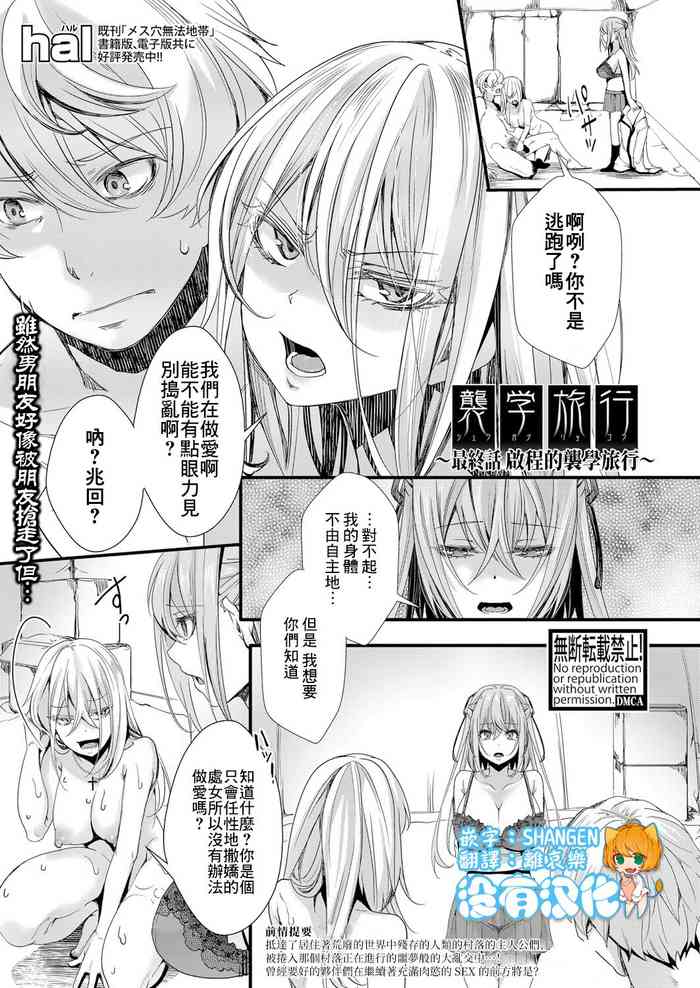 [hal] 襲学旅行 最終話 ～旅立ちの襲学旅行～ (COMIC 真激 2022年3月号)[中国翻訳] [DL版]