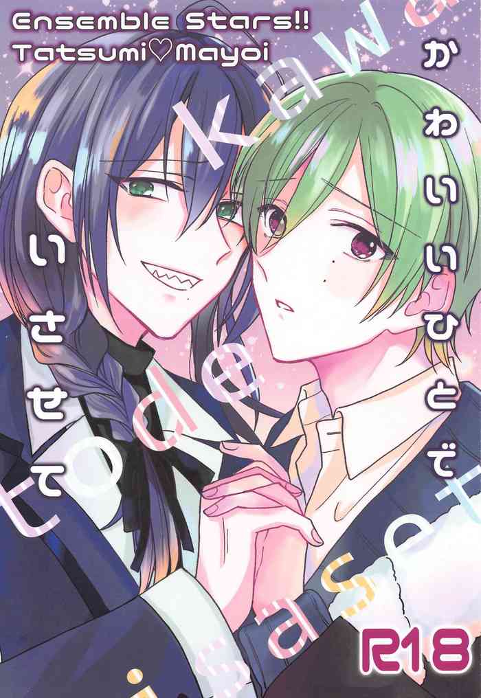 (brilliant days 30) [猫とスミレ (にし)] かわいいひとでいさせて (あんさんぶるスターズ!)