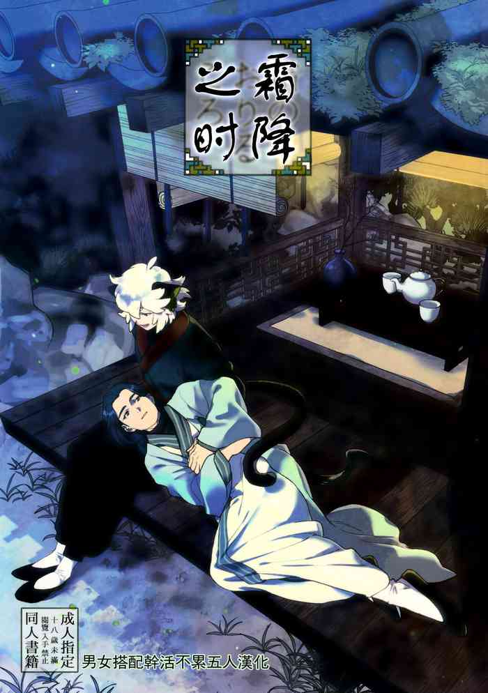 (1010#エアブー2021) [ アヲリンゴ ( アヲ)] 霜のおりるころ (羅小黒戦記)[中国翻訳]