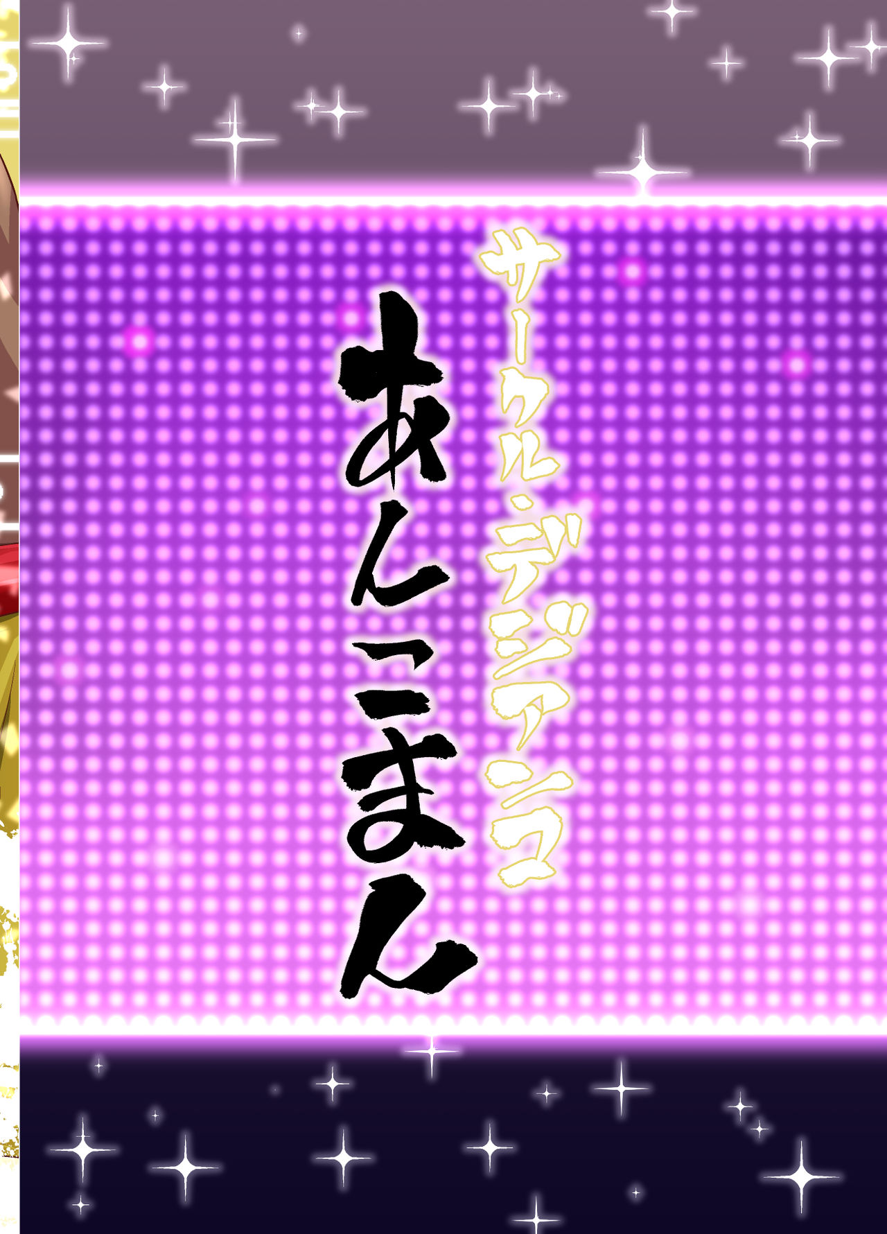 [デジアンコ (あんこまん)] ラスベガスビッチ剣豪セックス七色勝負 (Fate/Grand Order) [DL版]