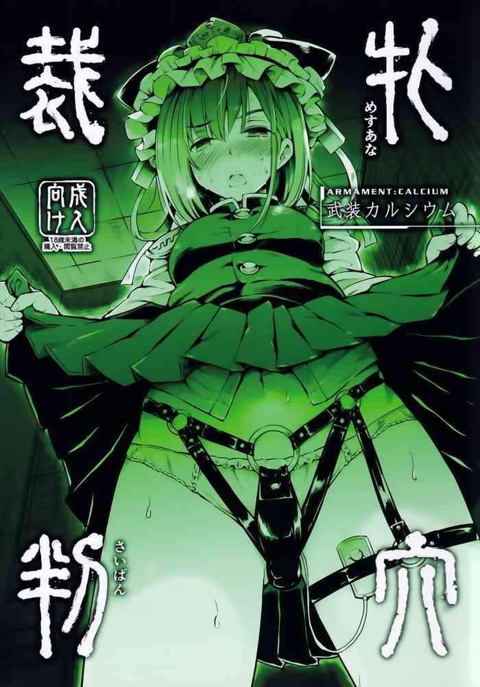 (C97) [武装カルシウム (竹刈シウム)] 牝穴裁判 (東方Project) [中国翻訳]