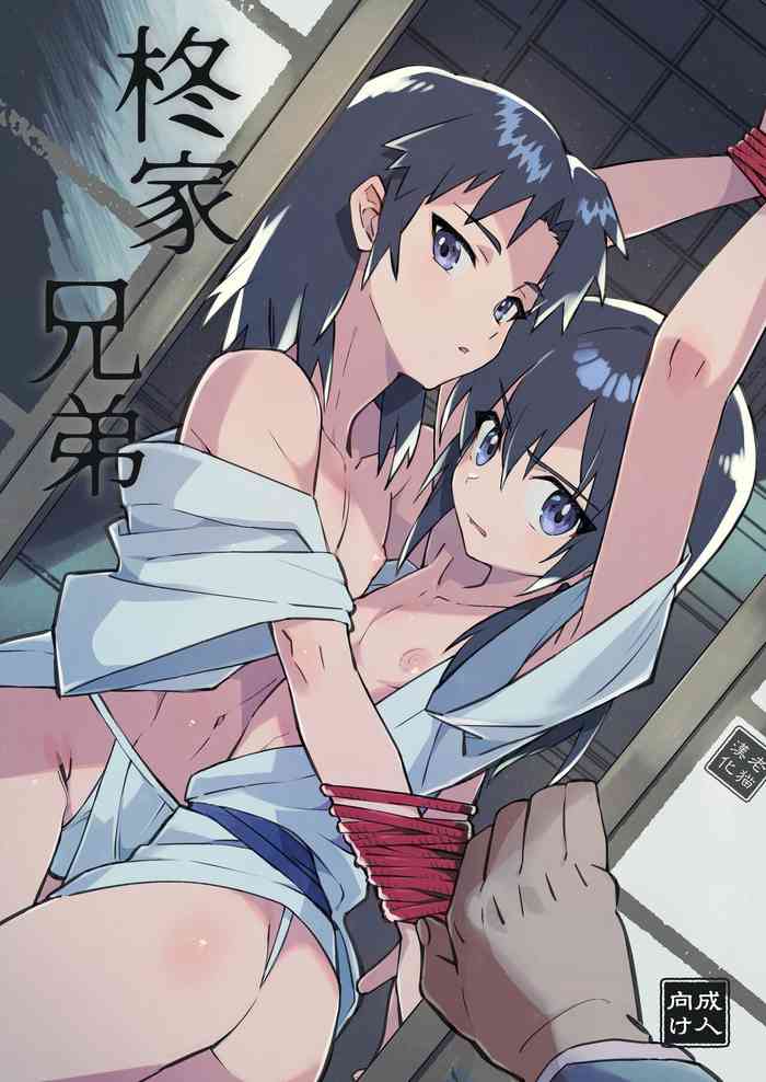 [ポメテオ (えのとう)] 柊家の兄弟 [中国翻訳] [DL版]