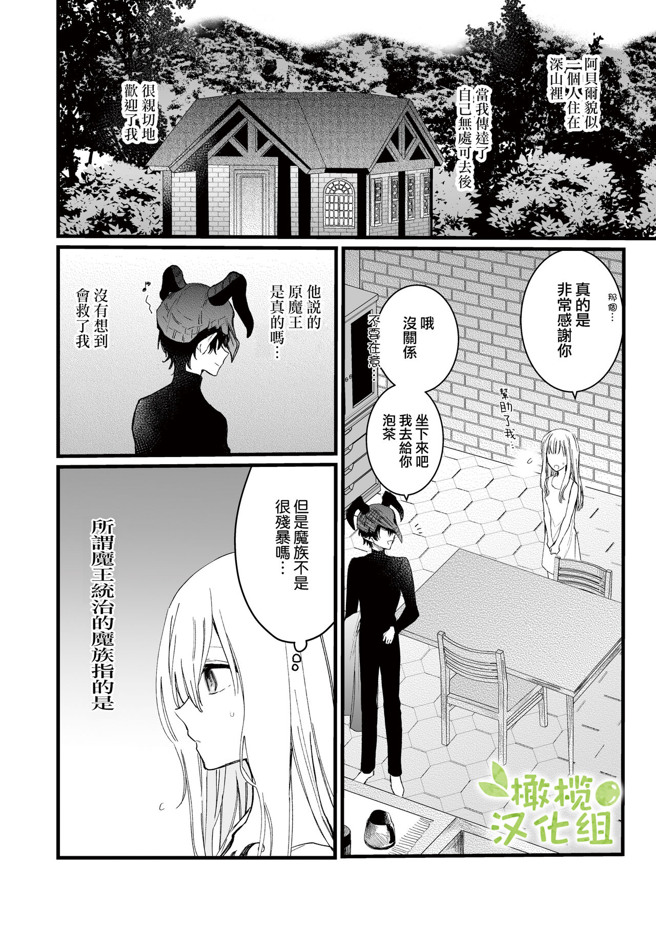 [花那] 元魔王様に拾われた話 [中国翻訳]