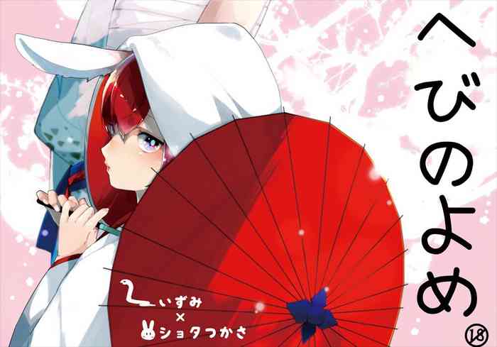 [バケットミルカー (絢原)] へびのよめ (あんさんぶるスターズ!) [DL版]