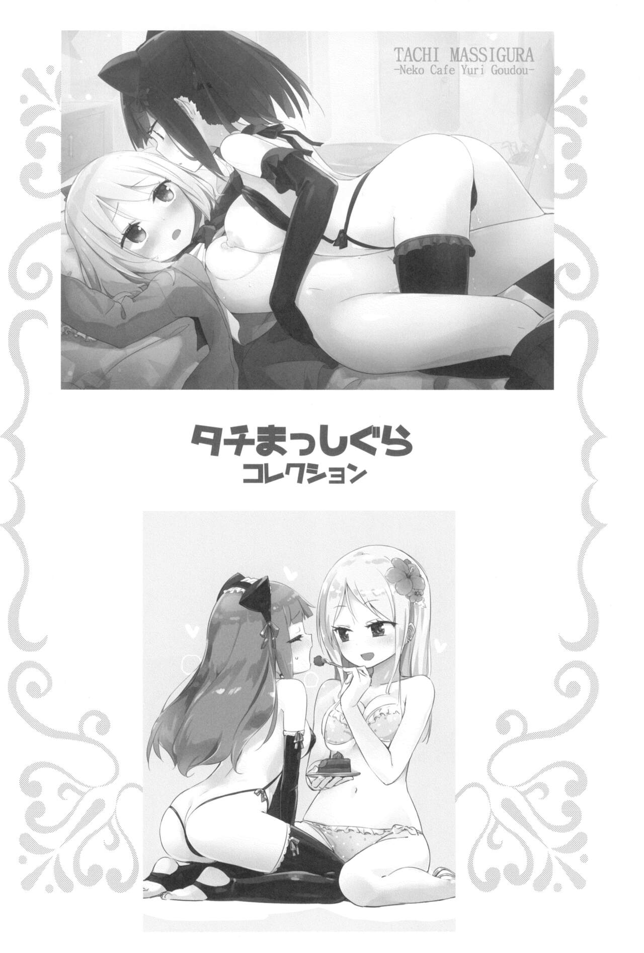 (C99) [ほむら屋★プレアデス (焔すばる)] タチまっしぐらコレクション ネコカフェ百合 総集編・焔すばるSide